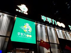 -李军力烧烤(电厂路农业路店)