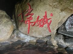 -黄山温泉国际旅游度假区