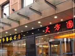 -大方圆酒楼(西门大街店)