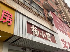 门面-杨小贤芒果绵绵冰(南门口店)