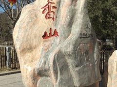 -香山公园