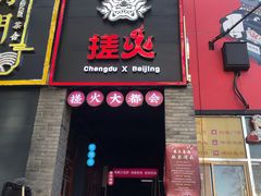 门面-搓火大都会(广安门总店)