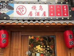 -鸟屋·烧鸟居酒屋(新世纪广场店)