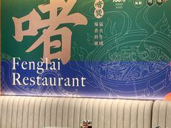 -凤来茶餐·粤菜馆(珠江新城店)