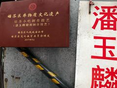 -潘玉麟糖粥