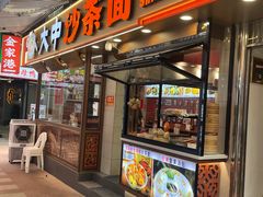 -大中沙茶面(中山路店)