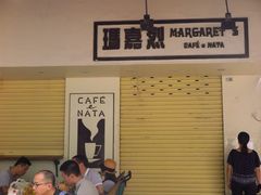 -玛嘉烈蛋挞(金利来大厦店)
