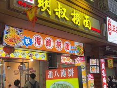 -明叔捞面