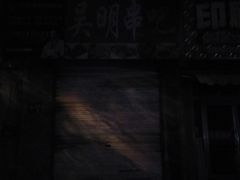 -吴明串吧