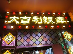 -大吉利·潮汕鲜牛肉火锅(包河万达店)