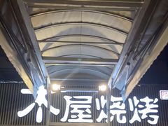 -木屋烧烤(白石洲店)