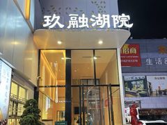 -玖融湖院(河东六纬路店)