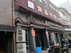 门面-兄弟俩老李家牛肉汤(总店)