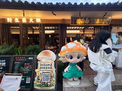 -菌自由丨野生菌火锅特色庭院餐厅(丽江古城店)