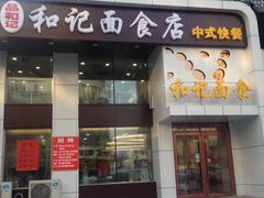 -和记馅饼(太平路店)