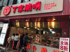 -丁家脆哨(民生路店)