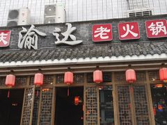 门面-重庆渝达老火锅(春熙路店)