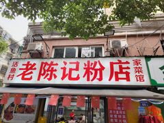 -活鱼村·老陈记粉店