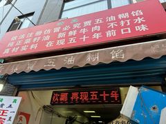 -贾五油糊馅