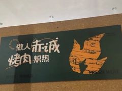 -炽城·烤肉名家(鸿达中央广场店)