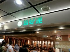 -添好运点心专门店(中环IFC店)