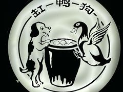 -缸鸭狗(天一广场店)
