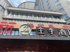 -全季酒店(北京西站南广场店)