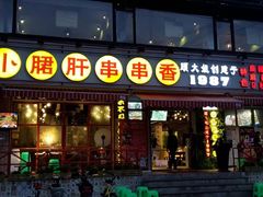 门面-钢管厂五区小郡肝串串香(通锦桥店)
