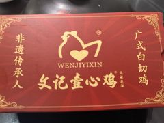 -文记壹心鸡(宝华路店)