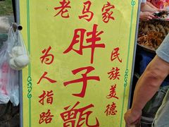 -马文章胖子甑糕(洒金桥店)