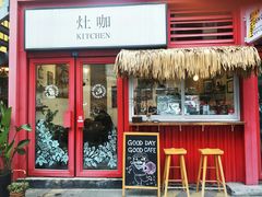 门面-灶咖KITCHEN