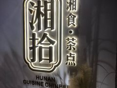 -湘拾(壹方北馆店)