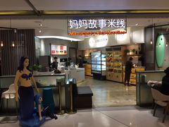 -妈妈故事米线(市府恒隆店)
