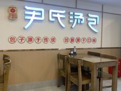 -百年尹氏汤包(湖南路狮子桥店)