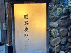 -庆春朴门