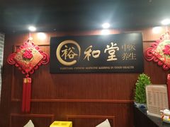 -裕和堂中医推拿艾灸(太古汇臻品店)