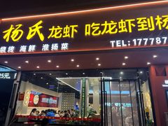 -杨氏龙虾(金陵名府店)