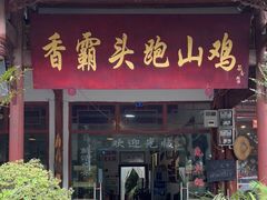 门面-香霸头跑山鸡