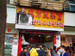 -花市豌杂面(民生路店)