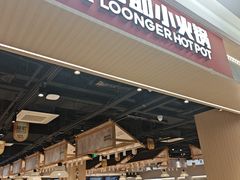 -龍歌自助小火锅(兰山上海路万达店)