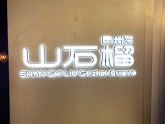 -山石榴·贵州菜(丰盛里店)