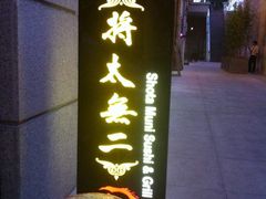 门面-将太无二·北美传奇寿司(瑞士公寓店)