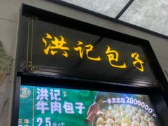-牛街洪记小吃店(牛街店)