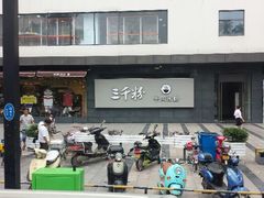 android_upload_pic-三千粉牛肉米粉(来客茂店)