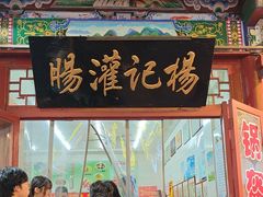 -杨记灌肠(食品街店)