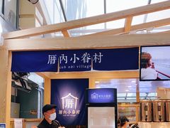 门面-厝内小眷村(西单大悦城店)