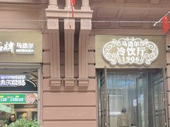 -马迭尔冷饮厅1906(中央大街店)