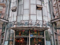 -江湖黑大兔(杨家坪店)