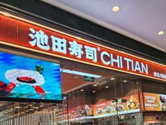 -池田寿司·新鲜现做(西红门荟聚店)