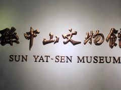 -上海孙中山故居纪念馆